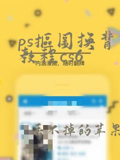 ps抠图换背景教程cs6