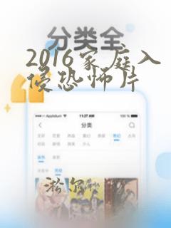 2016家庭入侵恐怖片