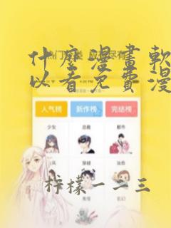 什么漫画软件可以看免费漫画