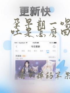 孕早期一喝水就吐是怎么回事