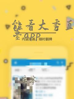 能看大秀直播平台app