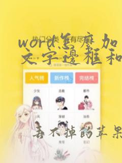 word怎么加文字边框和底纹