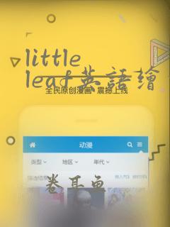 little leaf英语绘本翻译