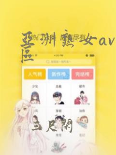 亚洲熟女av专区