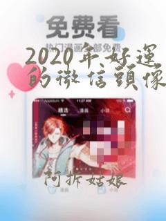 2020年好运的微信头像