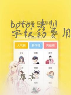 botox去川字纹的费用