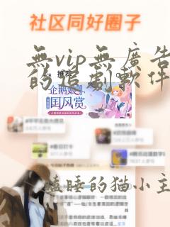 无vip无广告的追剧软件免费