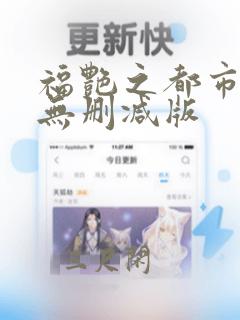 福艳之都市后宫无删减版