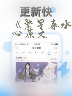 《繁星春水》冰心原文