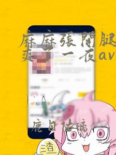 麻麻张开腿让我爽了一夜av