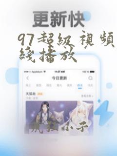 97超级视频在线播放