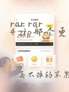 rar rar4 zip哪个更小