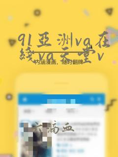 91亚洲va在线va天堂v