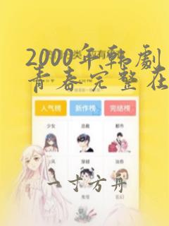 2000年韩剧青春完整在线观看