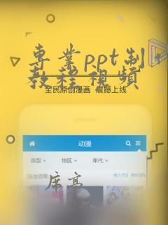 专业ppt制作教程视频