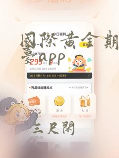 国际黄金期货平台app