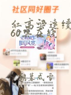 红高粱连续剧第60集在线