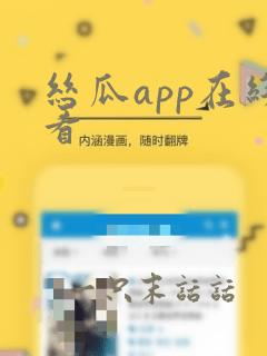 丝瓜app在线看