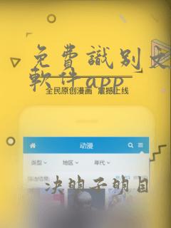 免费识别文字的软件app