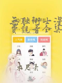 无耻术士漫画免费观看全集在线