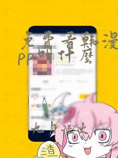 免费看韩漫的app叫什么