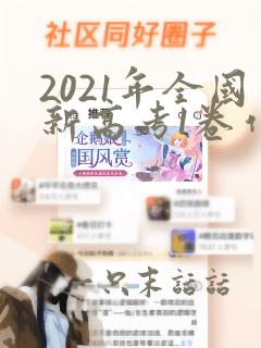 2021年全国新高考1卷作文