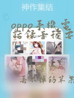 oppo手机电话录音后要怎么找到