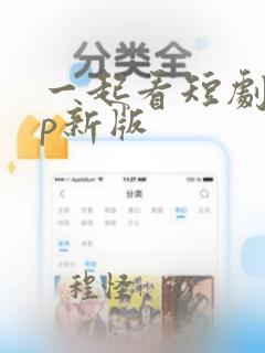 一起看短剧app新版