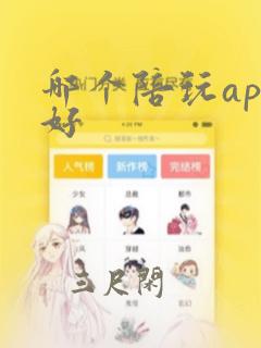 哪个陪玩app好