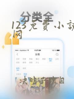 123免费小说网