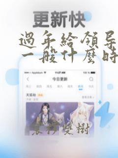 过年给领导送礼一般什么时间