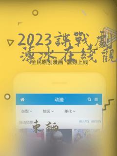 2023谍战剧薄冰在线观看免费