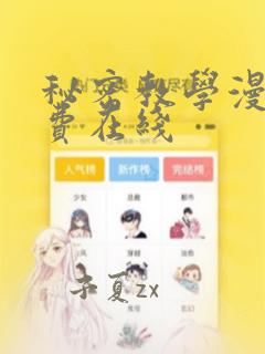 秘密教学漫画免费在线