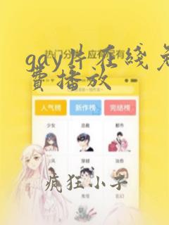 gay片在线免费播放