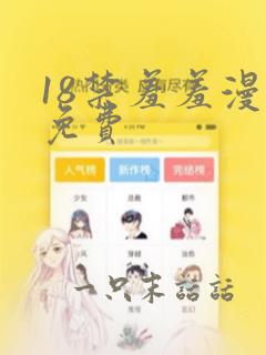 18禁羞羞漫画免费