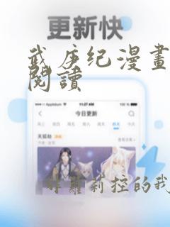 武庚纪漫画免费阅读