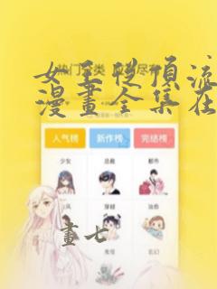 女王从顶流做起漫画全集在线观看免费下载