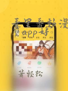 看里番动漫用什么app好