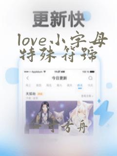 love小字母特殊符号