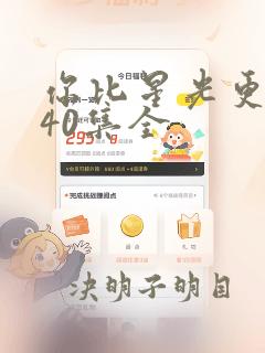 你比星光更美丽40集全