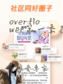 overflower第一季在线观看完整版