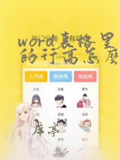 word表格里的行高怎么调整