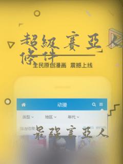 超级赛亚人变身条件