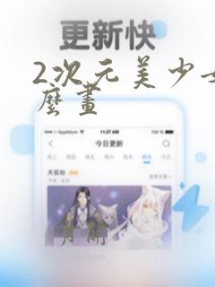 2次元美少女怎么画