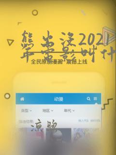 熊出没2021年电影叫什么名字