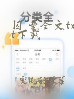 囚 爱全文txt下载