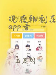 现在韩剧在哪个app看