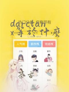 darctanx等于什么