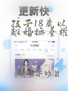 孩子18岁以后离婚抚养权