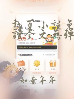 热夏小说免费阅读全文无弹窗